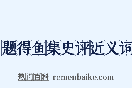 题得鱼集史评近义词是什么意思的图片